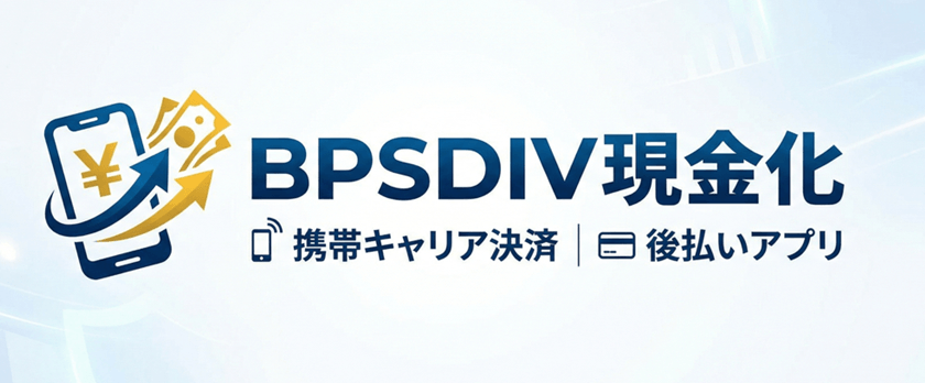 BPSDIV現金化