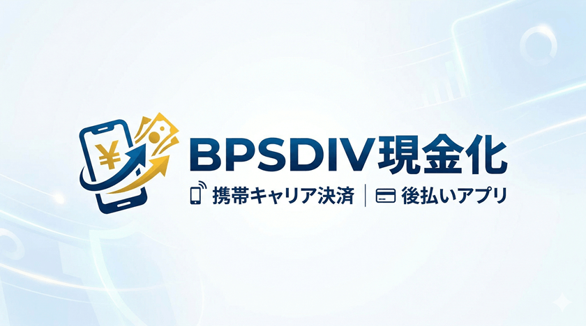 BPSDIV現金化 